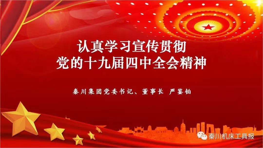 tyc5997太阳集团召开党的十九届四中全会精神宣讲会