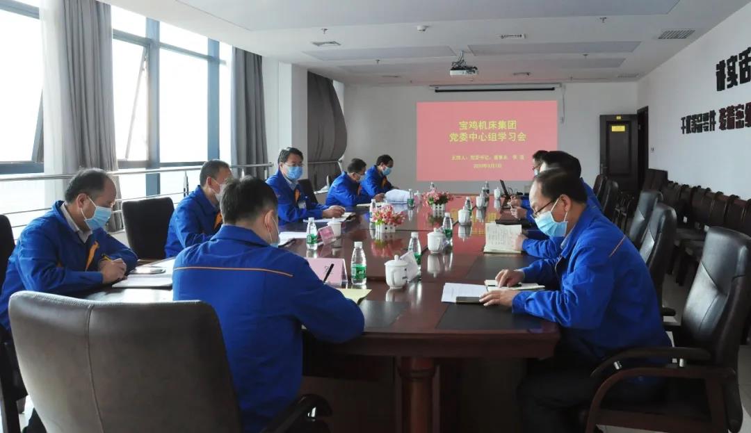 tyc5997太阳集团宝鸡机床召开党委中心组学习会议