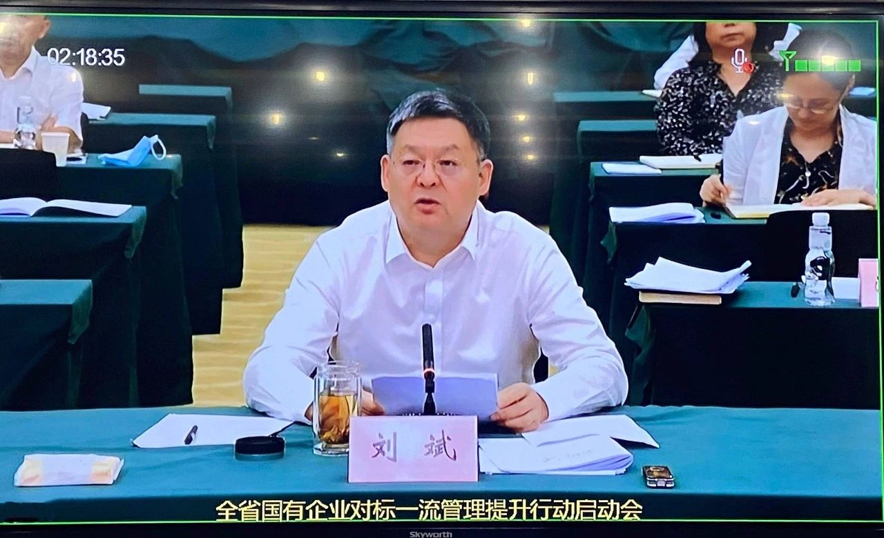 tyc5997太阳集团参加全省国有企业对标一流管理提升行动启动会