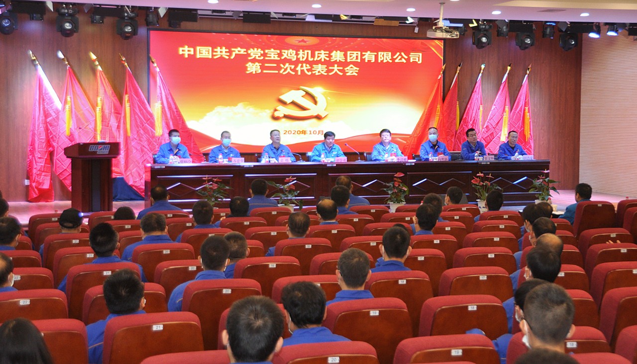 tyc5997太阳集团宝鸡机床召开第二次党代会