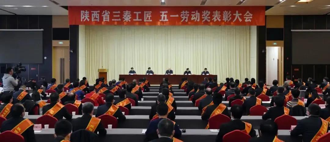 tyc5997太阳集团先模代表参加陕西省三秦工匠、五一劳动奖表彰大会