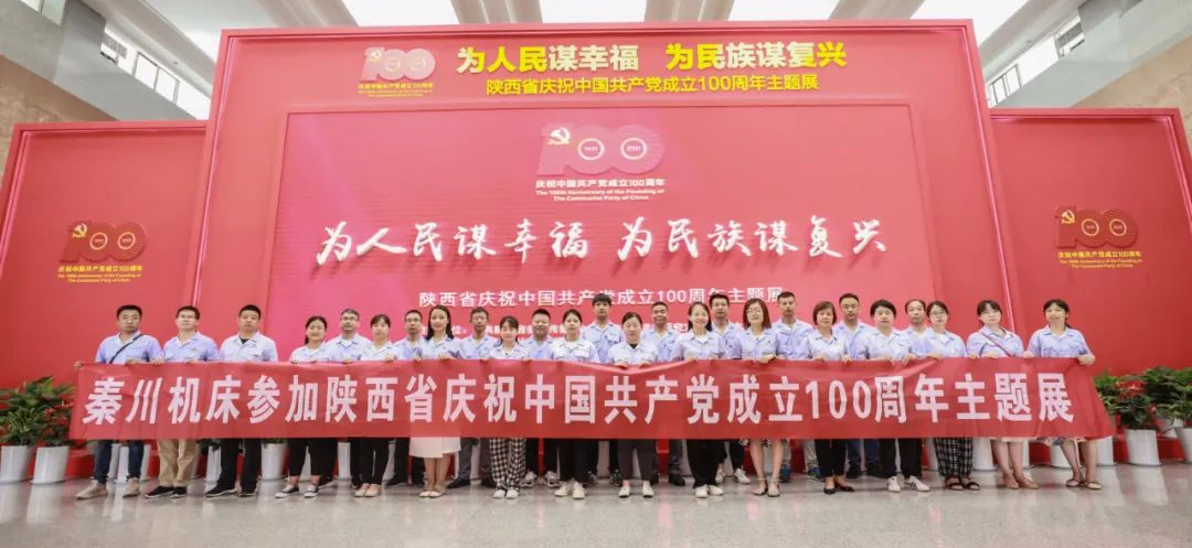 【党建动态】tyc5997太阳集团组织党员干部参观陕西省庆祝中国共产党成立100周年主题展
