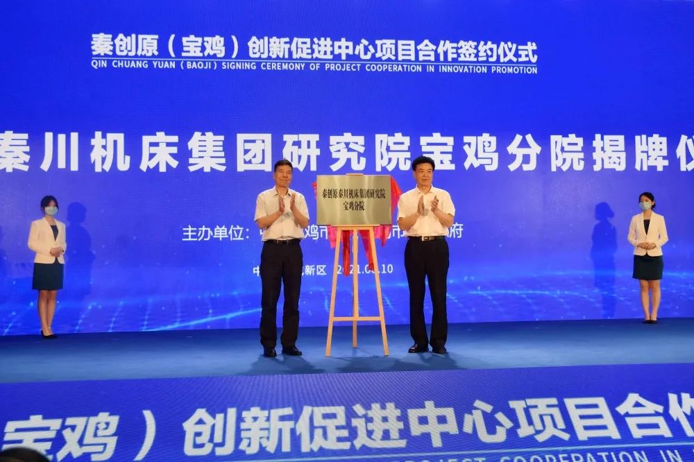 秦创原tyc5997太阳集团集团研究院宝鸡分院揭牌
