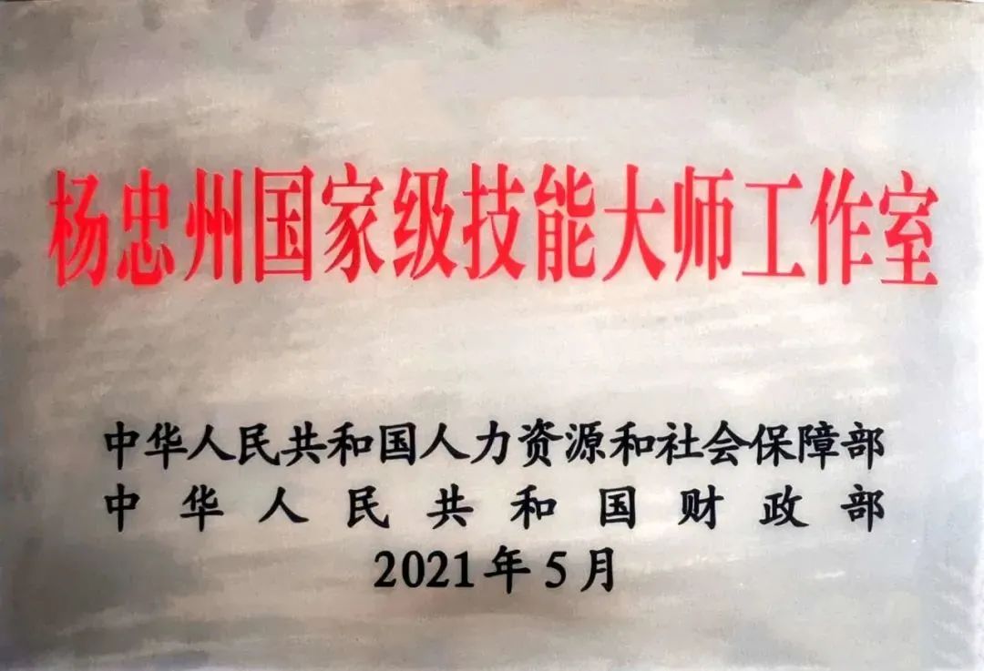 tyc5997太阳集团又添一个国家级技能大师工作室