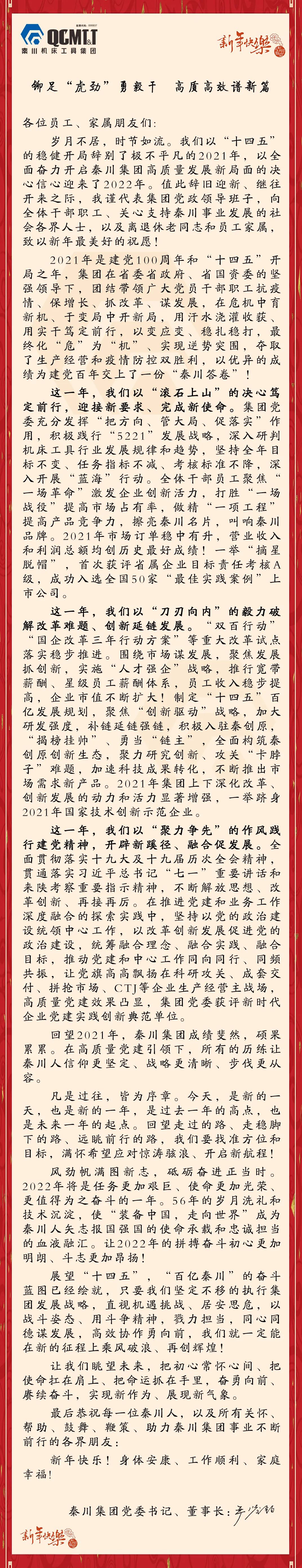 tyc5997太阳集团工具集团2022年新年献词