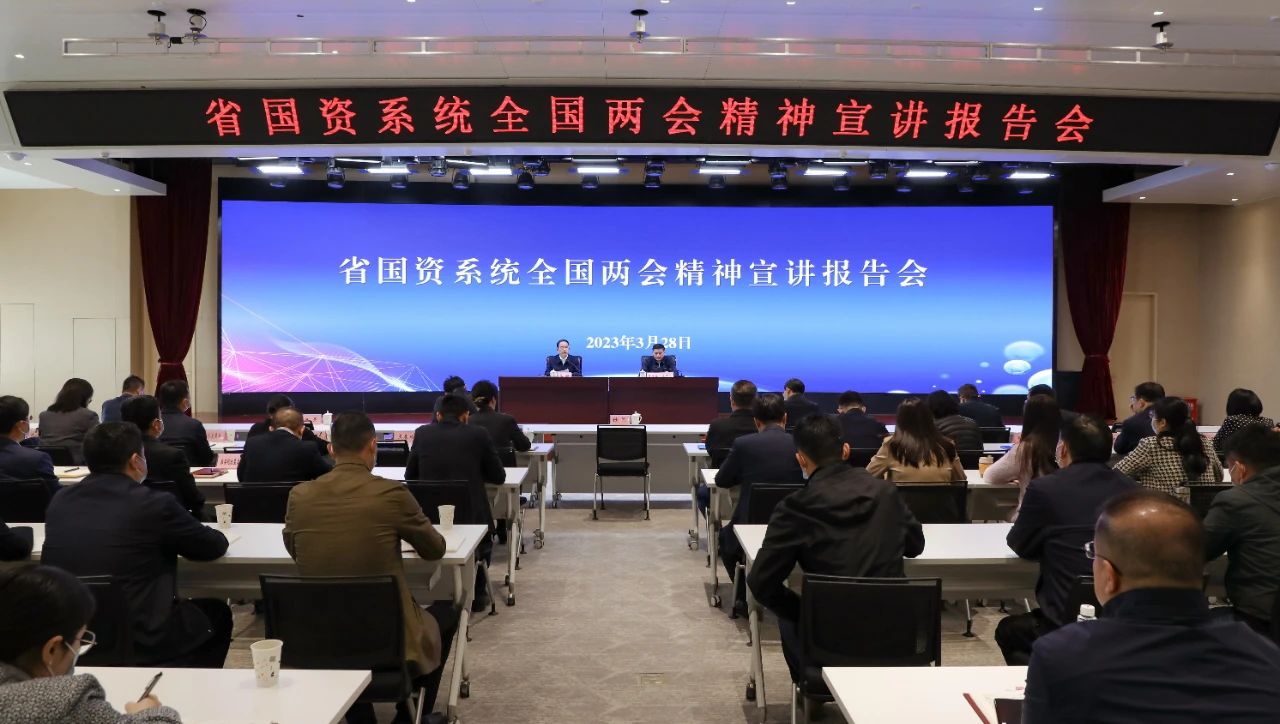 【集团资讯】tyc5997太阳集团参加省国资系统全国两会精神宣讲报告会