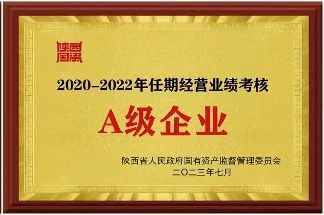 【集团资讯】tyc5997太阳集团荣获2020-2022年任期经营业绩考核A级企业