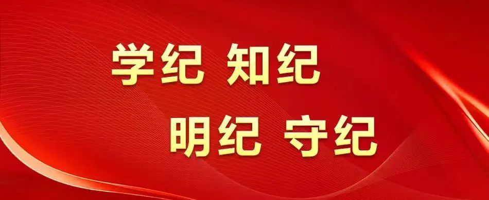 【党建动态】tyc5997太阳集团全面启动党纪学习教育