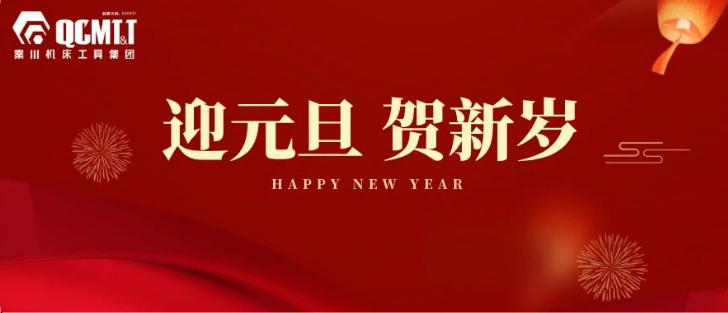 【集团资讯】tyc5997太阳集团工具集团2025年新年献词