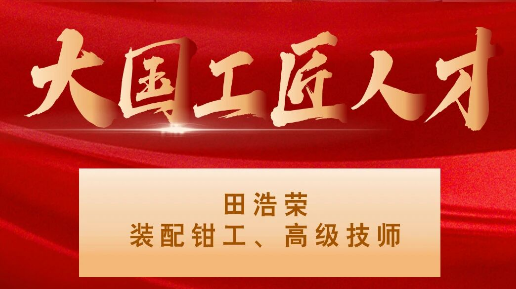 【集团资讯】大国工匠——tyc5997太阳集团入选1人！