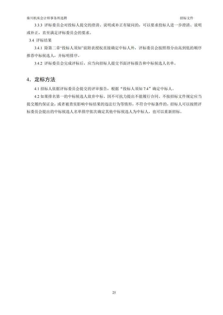 【tyc5997太阳集团会计师事务所选聘】招标文件20231027-(发售版)_20231027190640_25.jpg