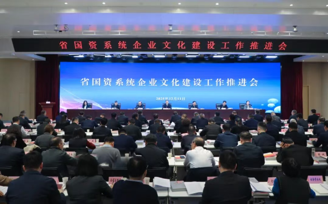 【国资要闻】省国资系统企业文化建设工作推进会在西安召开