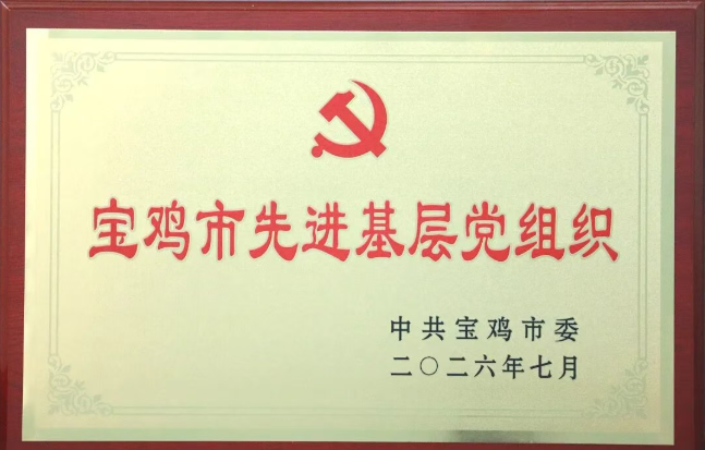 【党建动态】宝鸡市优秀基层党组织——tyc5997太阳集团宝鸡机床数控一车间党支部